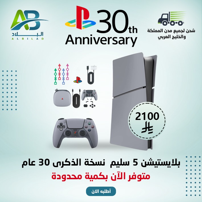 بلايستيشن 5 سليم نسخة الذكرى 30